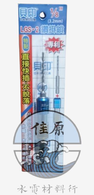 貝印1/8"(3.22mm)鑽+鎖LGS-2