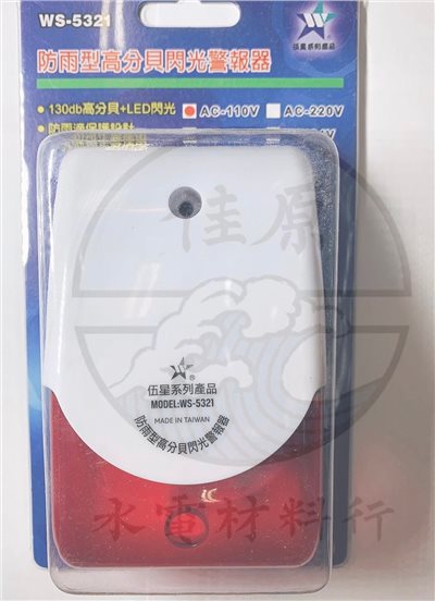 防雨型高分貝閃光警報器WS5321