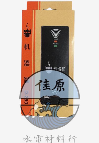 D-260機器貓/頑皮鼠-管路發射器