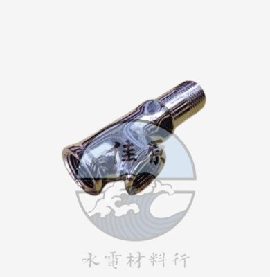 近水三通(軟水三通)