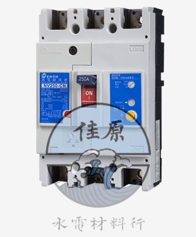 士林漏電NV250CN3P150A(30KA)220V