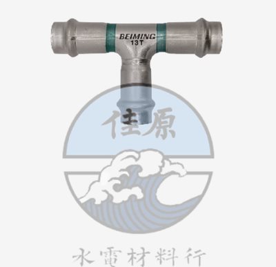 北名壓接雙T