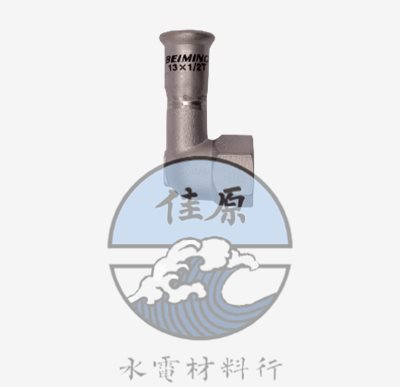 北名壓接水栓彎頭