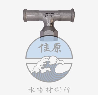 北名壓接水栓三通
