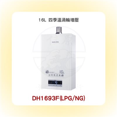 SAKURA櫻花 16L 四季溫渦輪增壓熱水器