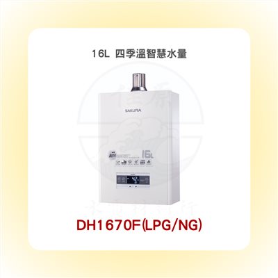 SAKURA櫻花 16L 四季溫智慧水量熱水器