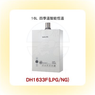 SAKURA櫻花 16L 四季溫智能恆溫熱水器