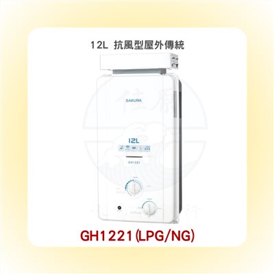 SAKURA櫻花 12L 抗風型屋外傳統熱水器