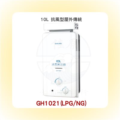 SAKURA櫻花 10L 抗風型屋外傳統熱水器