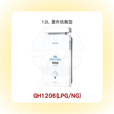 SAKURA櫻花 12L 屋外抗風型熱水器