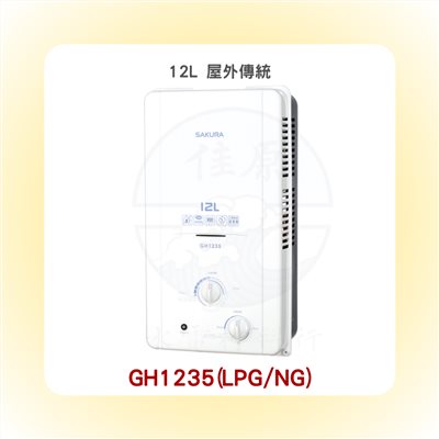 SAKURA櫻花 12L 屋外傳統熱水器
