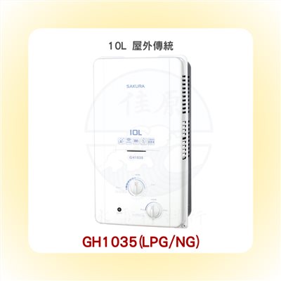 SAKURA櫻花 10L 屋外傳統熱水器