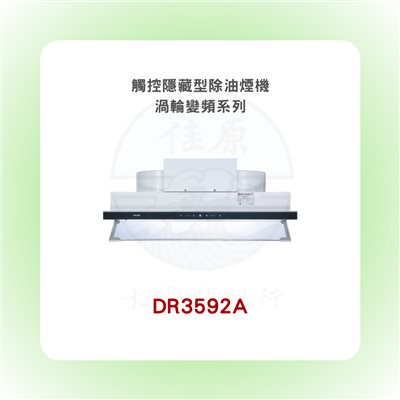 SAKURA櫻花 觸控隱藏型除油煙機 - 渦輪變頻系列