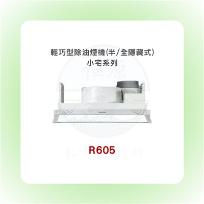 SAKURA櫻花 輕巧型除油煙機(半/全隱藏式) - 小宅系列