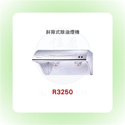 SAKURA櫻花 斜背式除油煙機