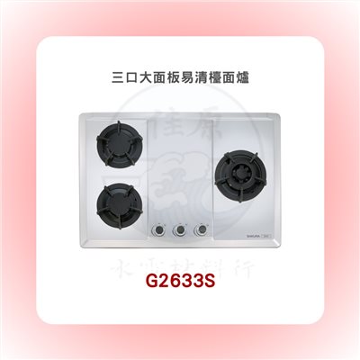SAKURA櫻花 三口大面板易清檯面爐