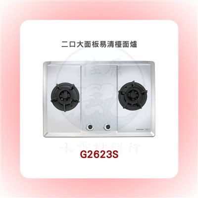 SAKURA櫻花 二口大面板易清檯面爐