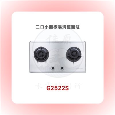 SAKURA櫻花 二口小面板易清檯面爐