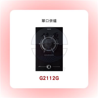 SAKURA櫻花 單口併爐