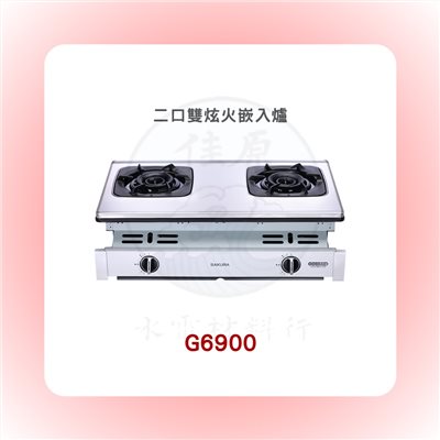 SAKURA櫻花 二口雙炫火嵌入爐