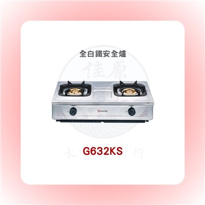 SAKURA櫻花 全白鐵安全爐