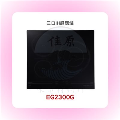 SAKURA櫻花 三口IH感應爐