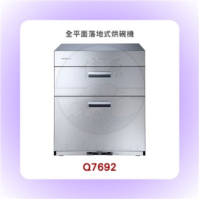 SAKURA櫻花 全平面落地式烘碗機