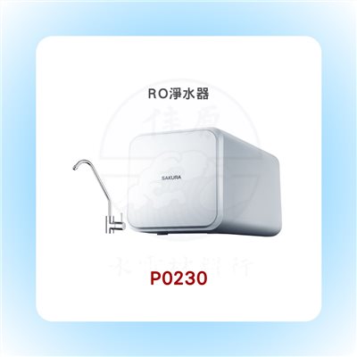 SAKURA櫻花 RO淨水器