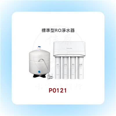 SAKURA櫻花 標準型RO淨水器