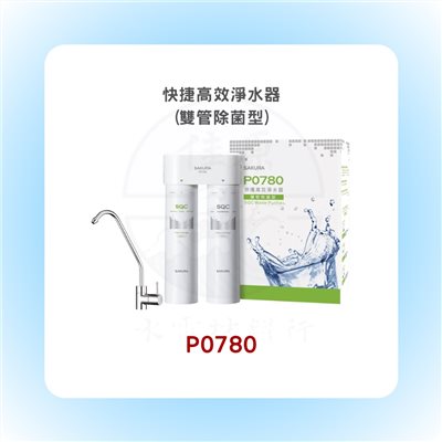 SAKURA櫻花 快捷高效淨水器(雙管除菌型)/適用區域 北北基、桃園、宜蘭
