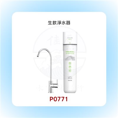 SAKURA櫻花 生飲淨水器/適用區域 北北基、桃園、宜蘭