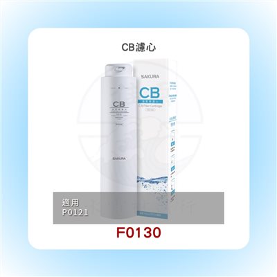 SAKURA櫻花 CB濾心