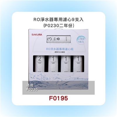 SAKURA櫻花 RO淨水器專用濾心9支入(P0230二年份)