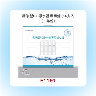 SAKURA櫻花 標準型RO淨水器專用濾心4支入(一年份)