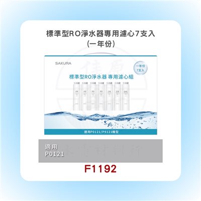 SAKURA櫻花 標準型RO淨水器專用濾心7支入(一年份)