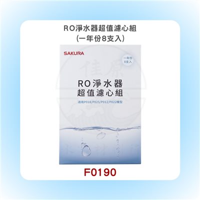 SAKURA櫻花 RO淨水器超值濾心組(一年份8支入)