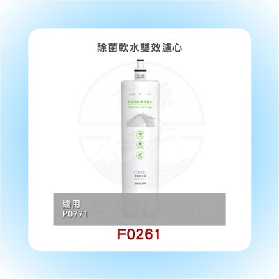 SAKURA櫻花 除菌軟水雙效濾心