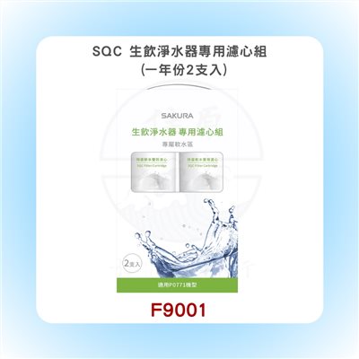 SAKURA櫻花 SQC 生飲淨水器專用濾心組 (一年份2支入)