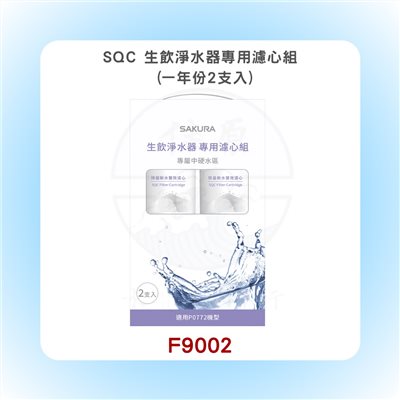 SAKURA櫻花 SQC 生飲淨水器專用濾心組 (一年份2支入)