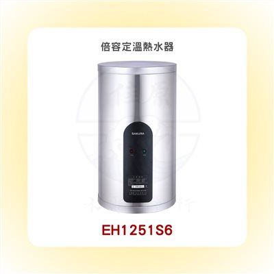 SAKURA櫻花 倍容定溫熱水器