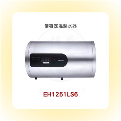 SAKURA櫻花 倍容定溫熱水器