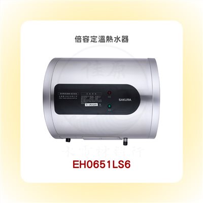 SAKURA櫻花 倍容定溫熱水器