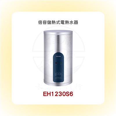 SAKURA櫻花 倍容儲熱式電熱水器