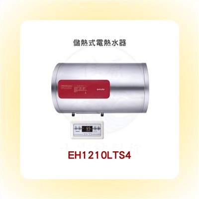 SAKURA櫻花 儲熱式電熱水器
