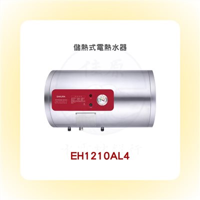 SAKURA櫻花 儲熱式電熱水器