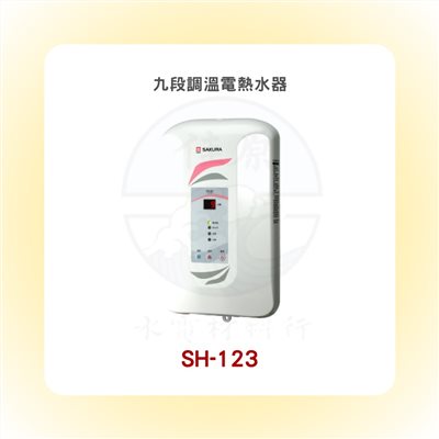 SAKURA櫻花 九段調溫電熱水器