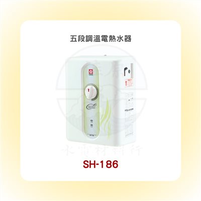 SAKURA櫻花 五段調溫電熱水器