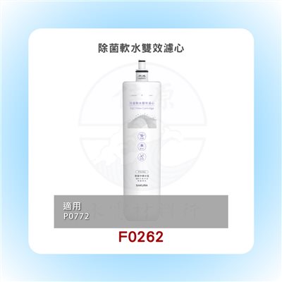SAKURA櫻花 除菌軟水雙效濾心