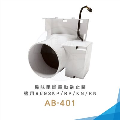 Alaska 阿拉斯加 異味阻斷電動逆止閥-適用968SKP/SRP、968SKN/SRN