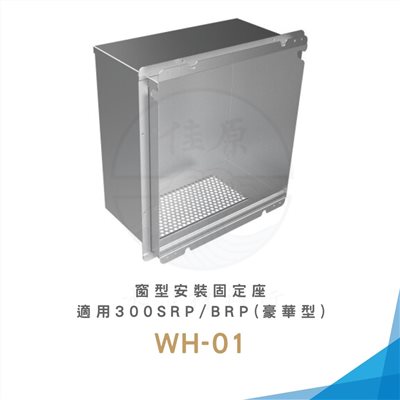 Alaska 阿拉斯加 窗型安裝固定座-適用300SRP、300BRP(豪華型)